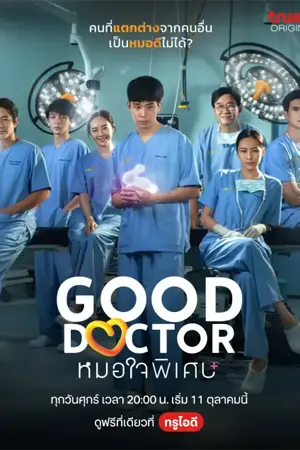 ดูซีรี่ย์ หมอใจพิเศษ Good Doctor Thailand (2024) [พากย์ไทย] ดูฟรี