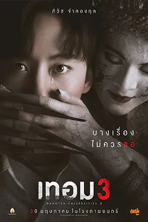 ดูหนังผี เทอม 3 (Haunted Universities 3) 2024 Full HD เต็มเรื่อง