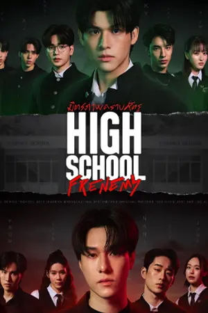 ดูซีรีส์ไทย High School Frenemy (2024) มิตรภาพคราบศัตรู (ตอนล่าสุด)