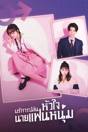 ดูซีรี่ย์ญี่ปุ่น I Will Rob Your Lover (2024) บริการปล้นหัวใจนายแฟนหนุ่ม Ep1-10 (ตอนจบ)