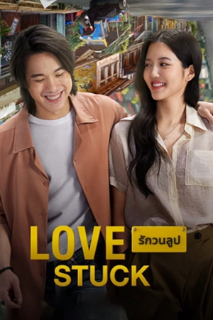 ดูหนัง Love Stuck (2024) รักวนลูป หนังชัดฟรี 4K เต็มเรื่อง