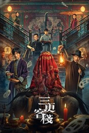 ดูหนังจีน Midnight Inn (2024) โรงเตี๊ยมราตรี HD ซับไทย