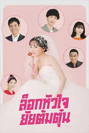 ดูซีรีส์ญี่ปุ่น Miss Target (2024) ล็อกหัวใจ ยัยต้มตุ๋น EP.1-9 (จบ)