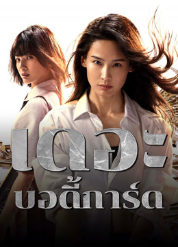 ดูหนัง The Bodyguard (2024) เดอะบอดี้การ์ด [Full HD] เต็มเรื่อง