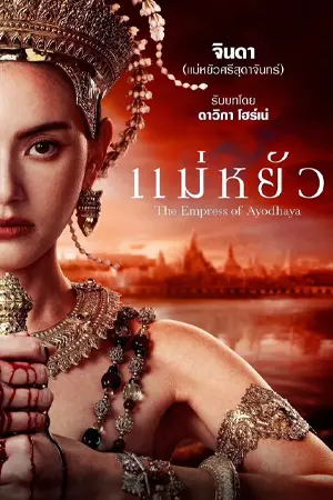 ดูซีรี่ย์ แม่หยัว (2024) The Empress of Ayodhaya Netflix