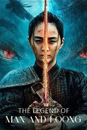 ดูหนังจีน The Legend of Man and Loong (2024) ตำนานมนุษย์และมังกร ซับไทย