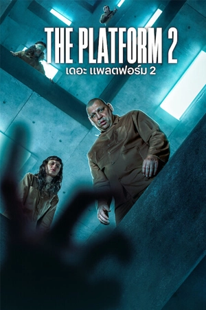 ดูหนัง The Platform 2 (2024) เดอะ แพลตฟอร์ม 2 Netflix HD เต็มเรื่อง