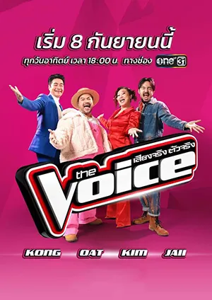 ดูรายการ The Voice Thailand (2024) เดอะ วอยซ์ ไทยแลนด์ [ตอนล่าสุด]