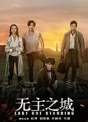 ดูซีรี่ย์จีน Last One Standing (ใครจะรอดเป็นคนสุดท้าย) Ep1-24 ตอนจบ