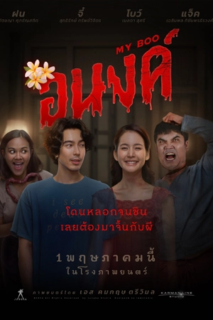 ดูหนังไทย อนงค์ (2024) My Boo เต็มเรื่อง [HD] พากย์ไทย