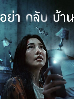 ดูซีรี่ย์ไทย อย่ากลับบ้าน (2024) Don't Come Home | Netflix 6 ตอนจบ