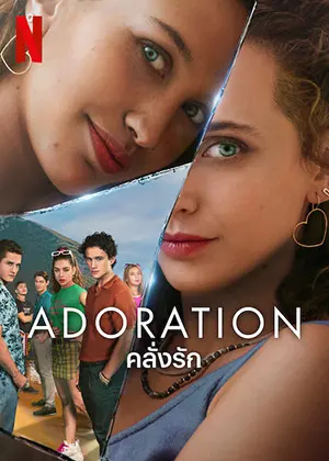 ดูซีรี่ย์ Netflix Adoration (2024) คลั่งรัก | Netflix 6 ตอนจบ