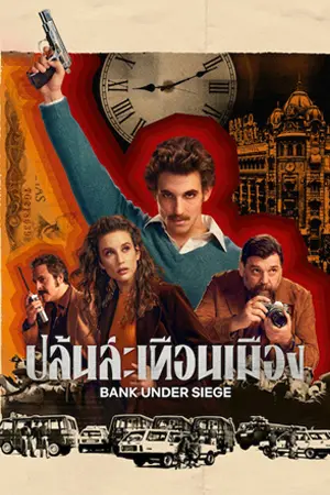 ดูซีรี่ย์ Bank Under Siege (2024) ปล้นสะเทือนเมือง Netflix EP.1-5 (จบเรื่อง)