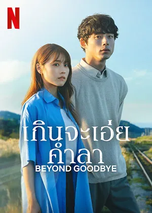 ดูซีรี่ย์ญี่ปุ่น Beyond Goodbye (2024) เกินจะเอ่ยคำลา | Netflix 8 ตอนจบ