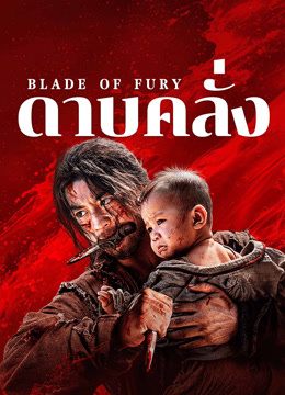 ดูหนังจีน Blade of Fury (2024) ดาบคลั่ง HD เต็มเรื่องซับไทย