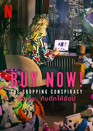 ดูสารคดี Buy Now! The Shopping Conspiracy (2024) ซับไทย