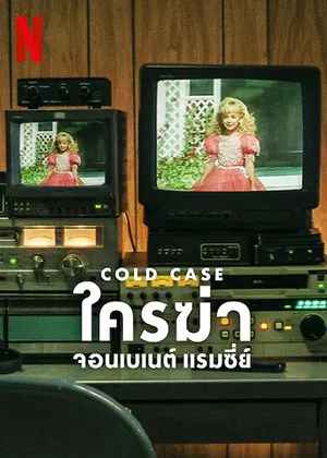 Cold Case: Who Killed JonBenét Ramsey (2024) ใครฆ่าจอนเบเนต์ แรมซี่ย์