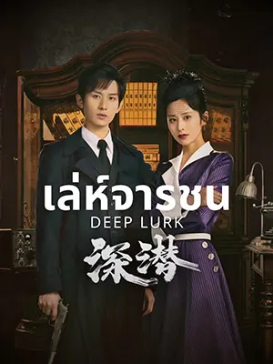 ดูซีรี่ย์จีน Deep Lurk (2024) เล่ห์จารชน Ep.1-38 [ยังไม่จบ]