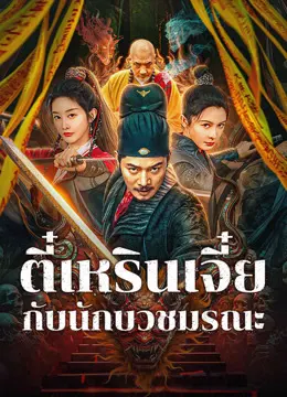 ดูหนังจีน Detective Di Renjie: The Deadly Monk (2024) ตี๋เหรินเจี๋ยกับนักบวชมรณะ