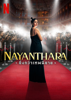 ดูหนัง Nayanthara: Beyond the Fairy Tale (2024) ยิ่งกว่าเทพนิยาย | Netflix