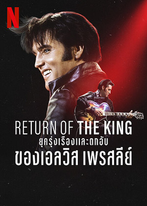 ดูหนัง Return Of The King: ยุครุ่งเรืองและตกอับของเอลวิส เพรสลีย์ (2024) Netflix