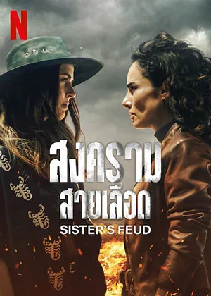 ดูซีรี่ย์ Sisters' Feud (2024) สงครามสายเลือด Netflix [พากย์ไทย]