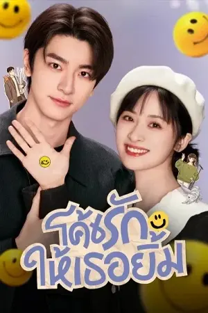 ดูซีรี่ย์ Smile Code (2024) โค้ชรักให้เธอยิ้ม EP.1-36 ซับไทย