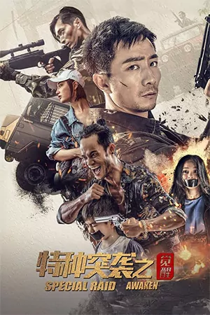 ดูหนังจีน Special Raid (2024) การโจมตีครั้งพิเศษ HD เต็มเรื่อง