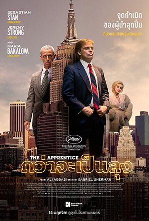 ดูหนังออนไลน์ The Apprentice (2024) กว่าจะเป็นลุง HD ซับไทย