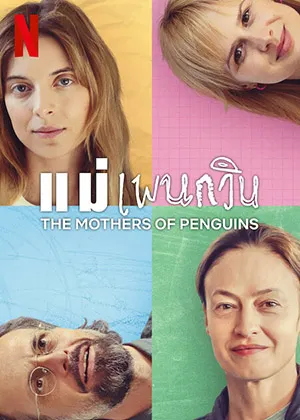 ดูซีรี่ย์ฝรั่ง The Mothers of Penguins (2024) แม่เพนกวิน | Netflix