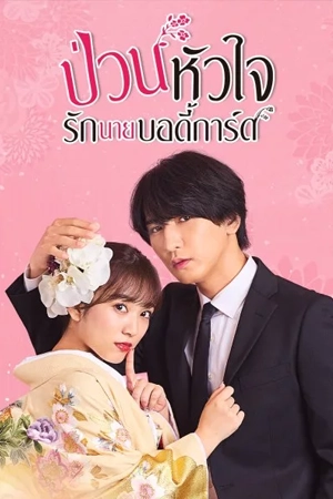 ดูซีรี่ย์ The Princess Bodyguard’s Love (2024) ป่วนหัวใจรักนายบอดี้การ์ด พากย์ไทย