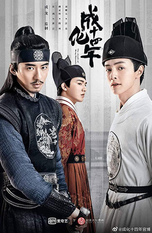 ดูซีรี่ย์จีน The Sleuth of Ming Dynasty (2020) รัชศกเฉิงฮว่าปีที่สิบสี่ Ep.1-48 (จบ)