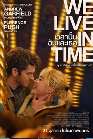 ดูหนังชนโรง We Live in Time (2024) เวลานั้นฉันและเธอ HD พากย์ไทยเต็มเรื่อง